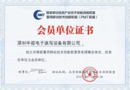 華視電子躋身移聯(lián)警用移動(dòng)技術(shù)創(chuàng)新聯(lián)盟