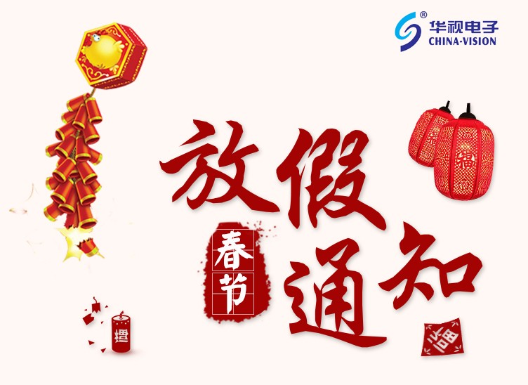 華視電子2018年春節放假通知 華視電子2018年春節放假通知