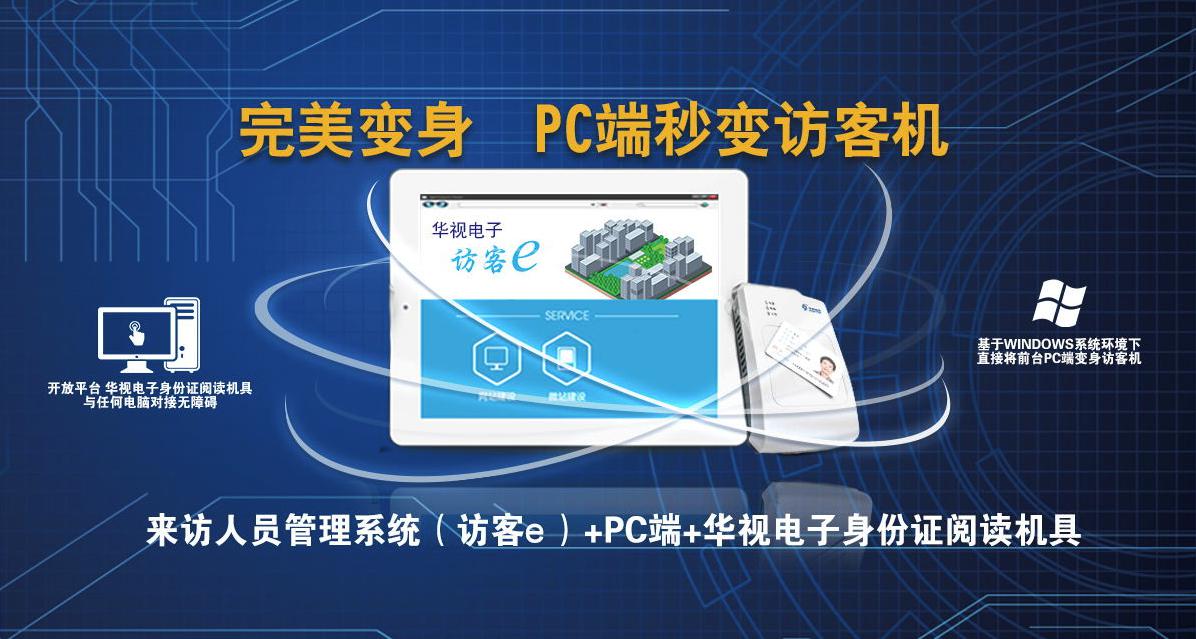 華視電子訪客e系統(tǒng),便捷管理訪客 華視電子訪客e系統(tǒng),便捷管理訪客