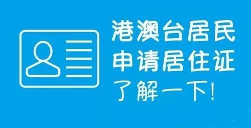 港澳臺(tái)居民居住證享哪些便利,怎么申請(qǐng)?華視電子為您解惑 港澳臺(tái)居民居住證享哪些便利,怎么申請(qǐng)?華視電子為您解惑